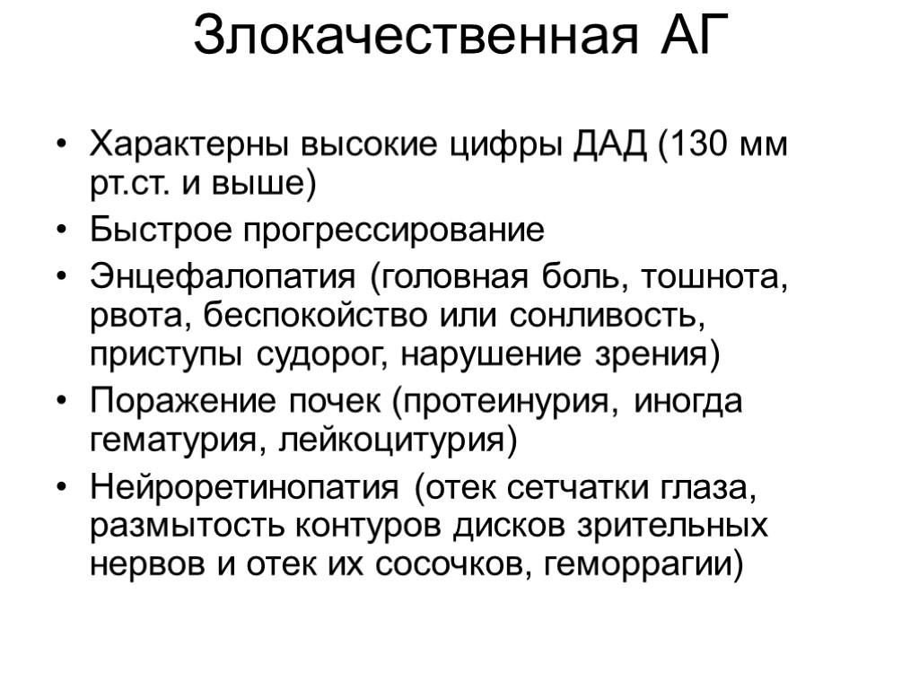 Злокачественная АГ Характерны высокие цифры ДАД (130 мм рт.ст. и выше) Быстрое прогрессирование Энцефалопатия